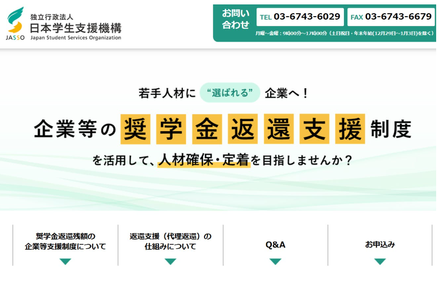 奨学金返還支援制度